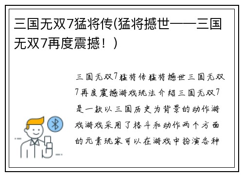 三国无双7猛将传(猛将撼世——三国无双7再度震撼！)