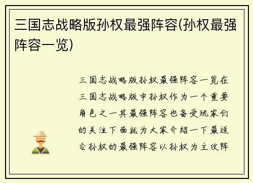 三国志战略版孙权最强阵容(孙权最强阵容一览)