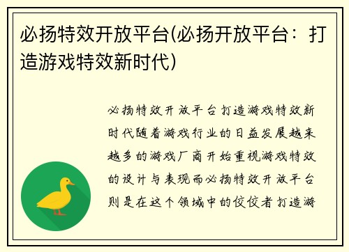 必扬特效开放平台(必扬开放平台：打造游戏特效新时代)