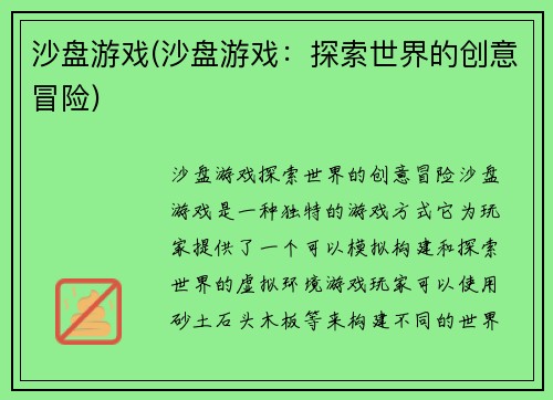 沙盘游戏(沙盘游戏：探索世界的创意冒险)