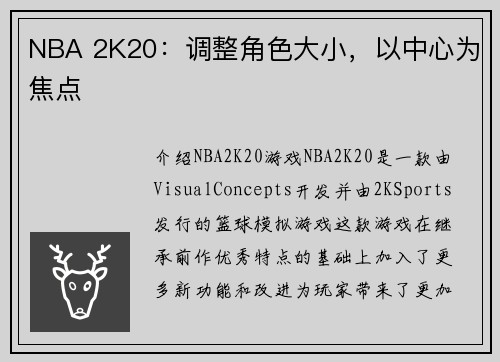 NBA 2K20：调整角色大小，以中心为焦点