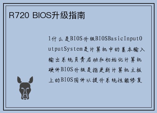 R720 BIOS升级指南