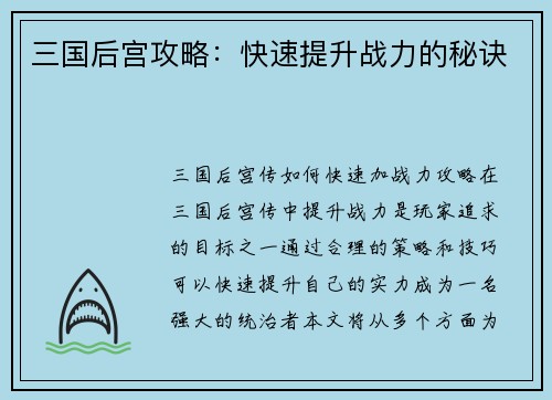 三国后宫攻略：快速提升战力的秘诀
