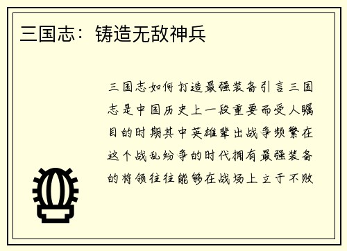 三国志：铸造无敌神兵