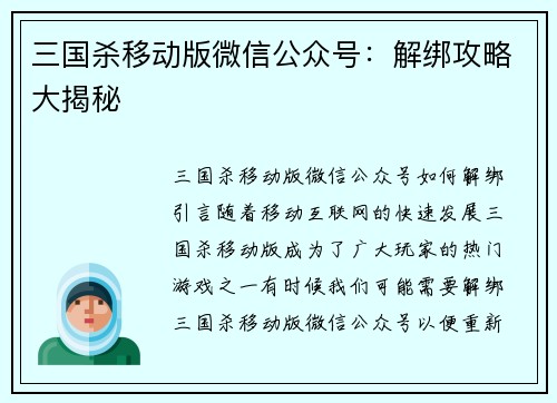三国杀移动版微信公众号：解绑攻略大揭秘