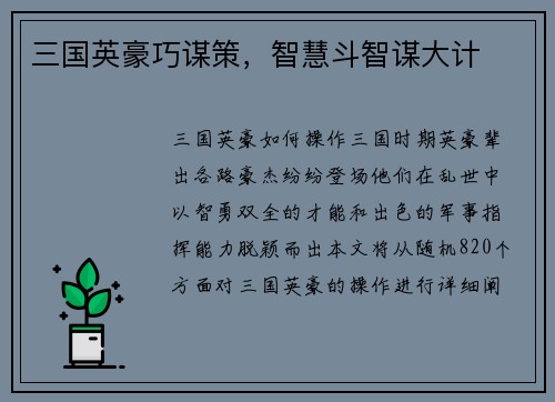 三国英豪巧谋策，智慧斗智谋大计